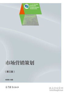 《市場(chǎng)營銷策劃》第3版 楊明剛教授的系統(tǒng)思維與實(shí)戰(zhàn)指南